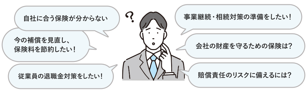 自社に合う保険が分からない